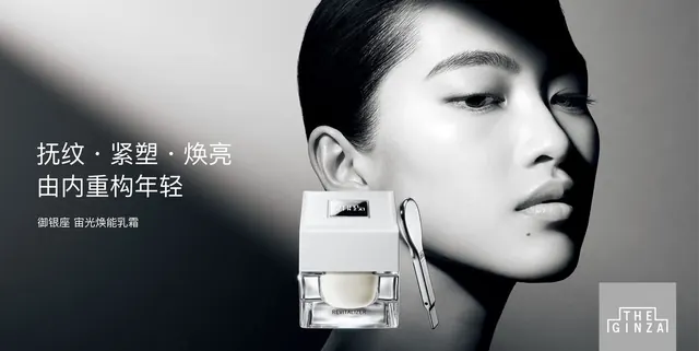 抚纹·紧塑·焕亮 由内重构年轻 THE GINZA御银座 全新宙光焕能乳霜 蕴光上新